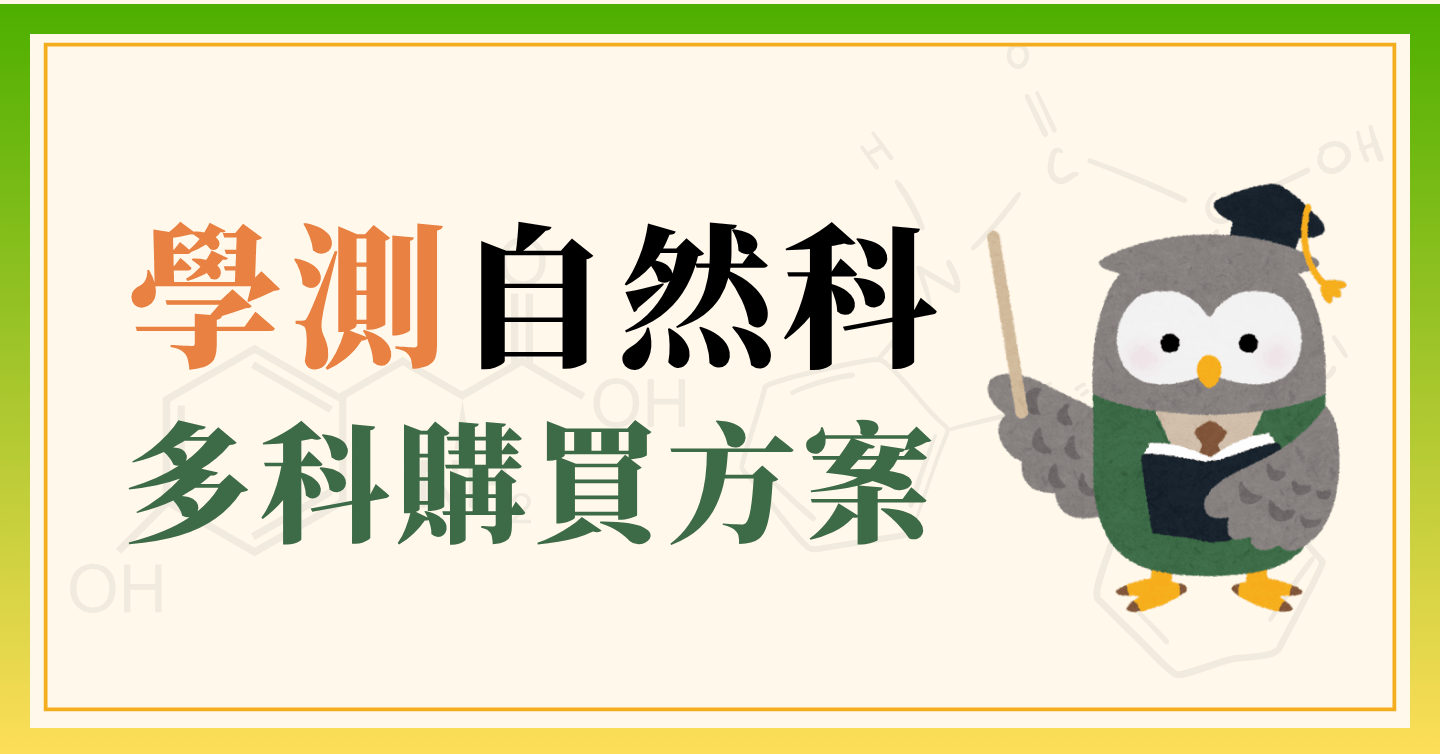 學測自然 多科目購買優惠