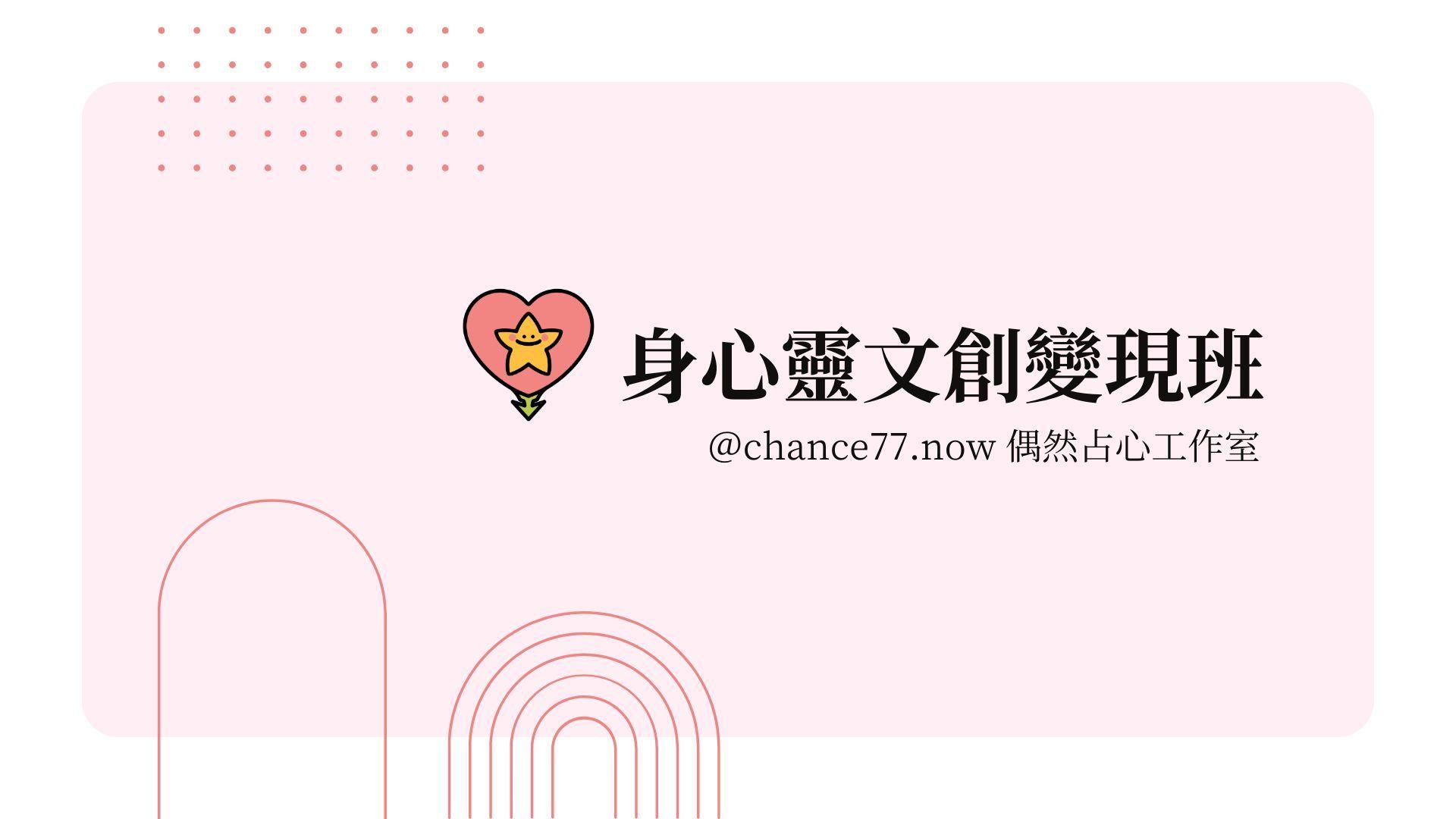 身心靈文創變現班【花草能量商品全能班】