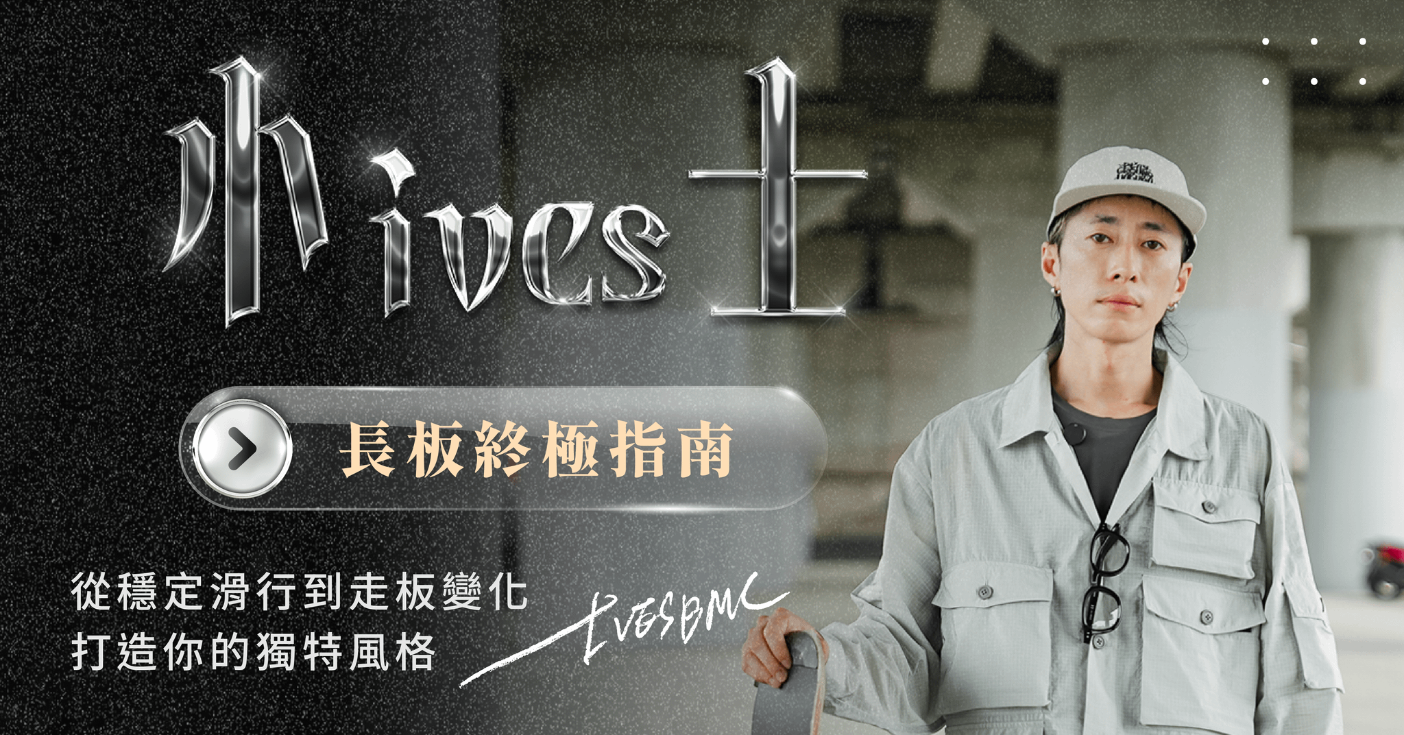 長板終極指南｜從穩定滑行到走板變化 打造你的獨特風格 小士IVES