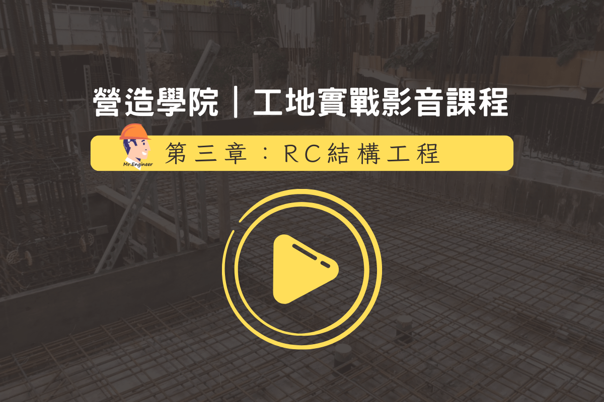 【工地實戰影音課程】第三章：RC結構工程