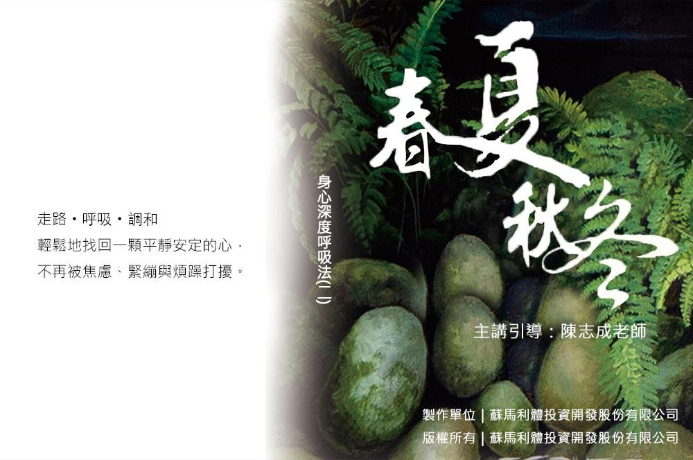 身心深度呼吸法（二）春夏秋冬