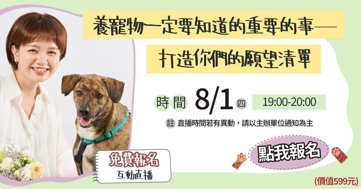 【8/1直播回放】養寵物一定要知道的重要的事：打造你們的願望清單