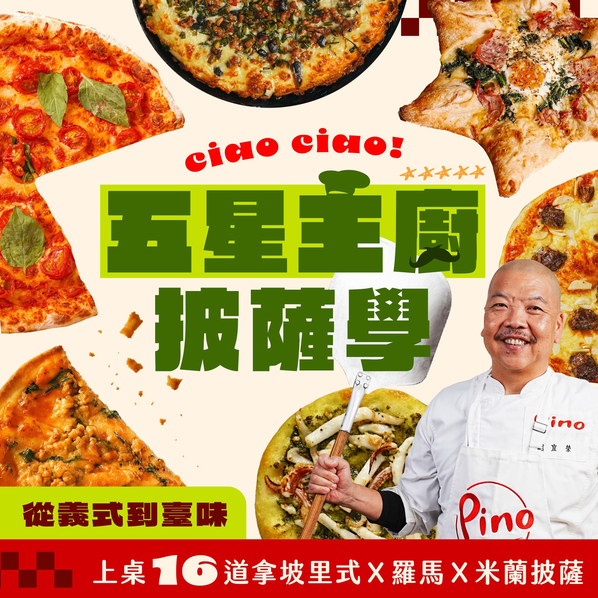 五星主廚披薩學：不只蕃茄與起司！從義式到臺味，上桌16道拿坡里式Ｘ羅馬Ｘ米蘭披薩｜謝宜榮老師