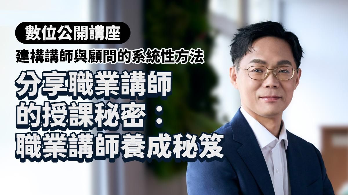 分享職業講師的授課秘密｜建構講師與顧問的系統性方法-彭建文老師經驗彙整（數位講座學習）
