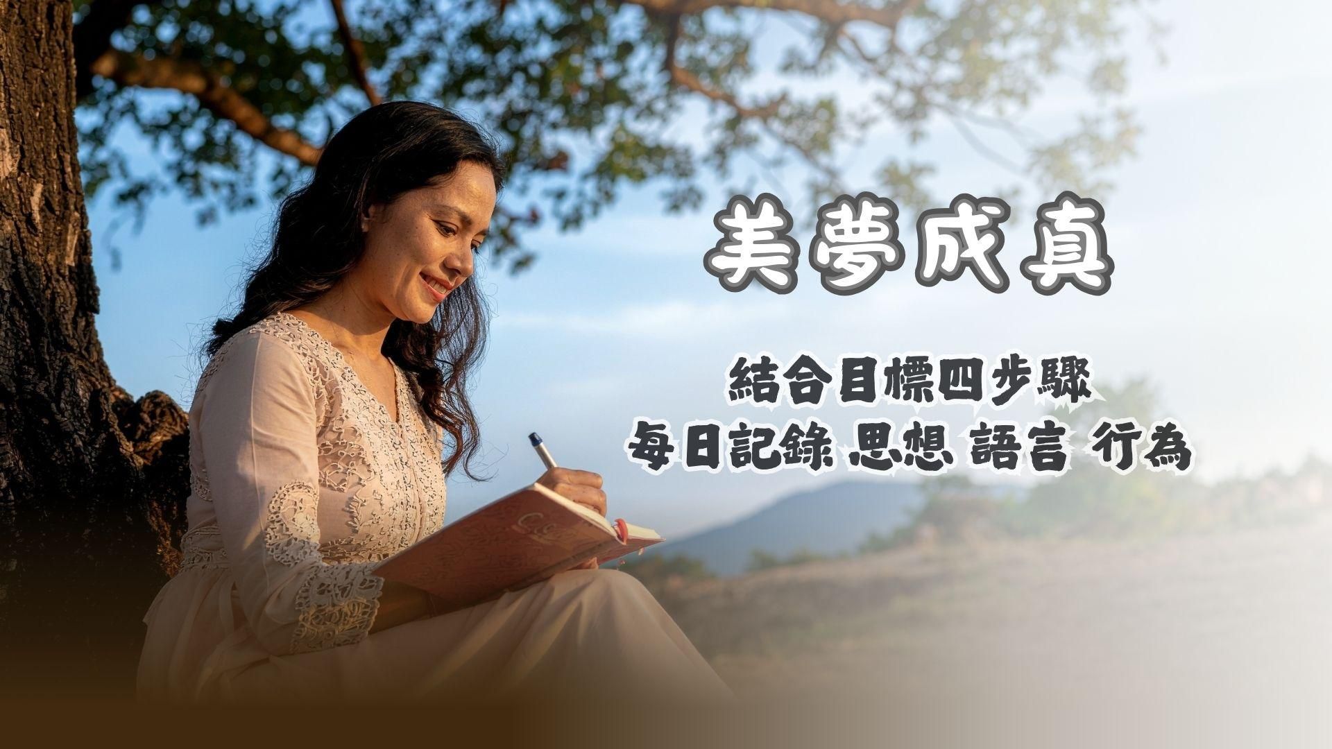 成功的一天｜美夢成真(3個月 陸續上架)