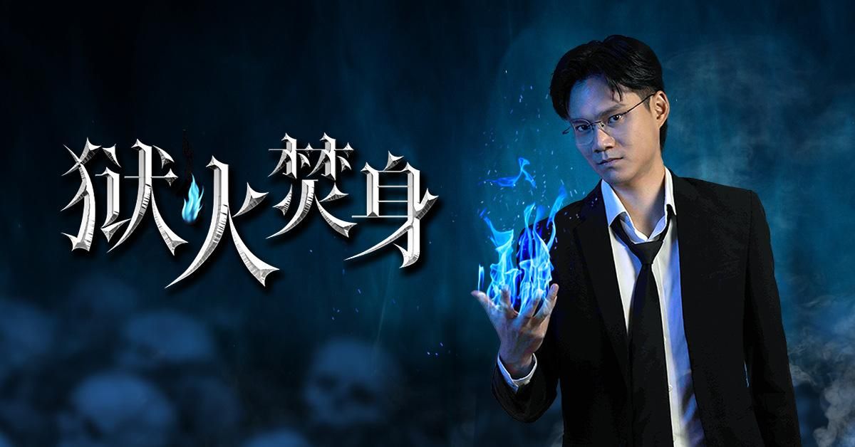 K少喜劇專場《獄火焚身》