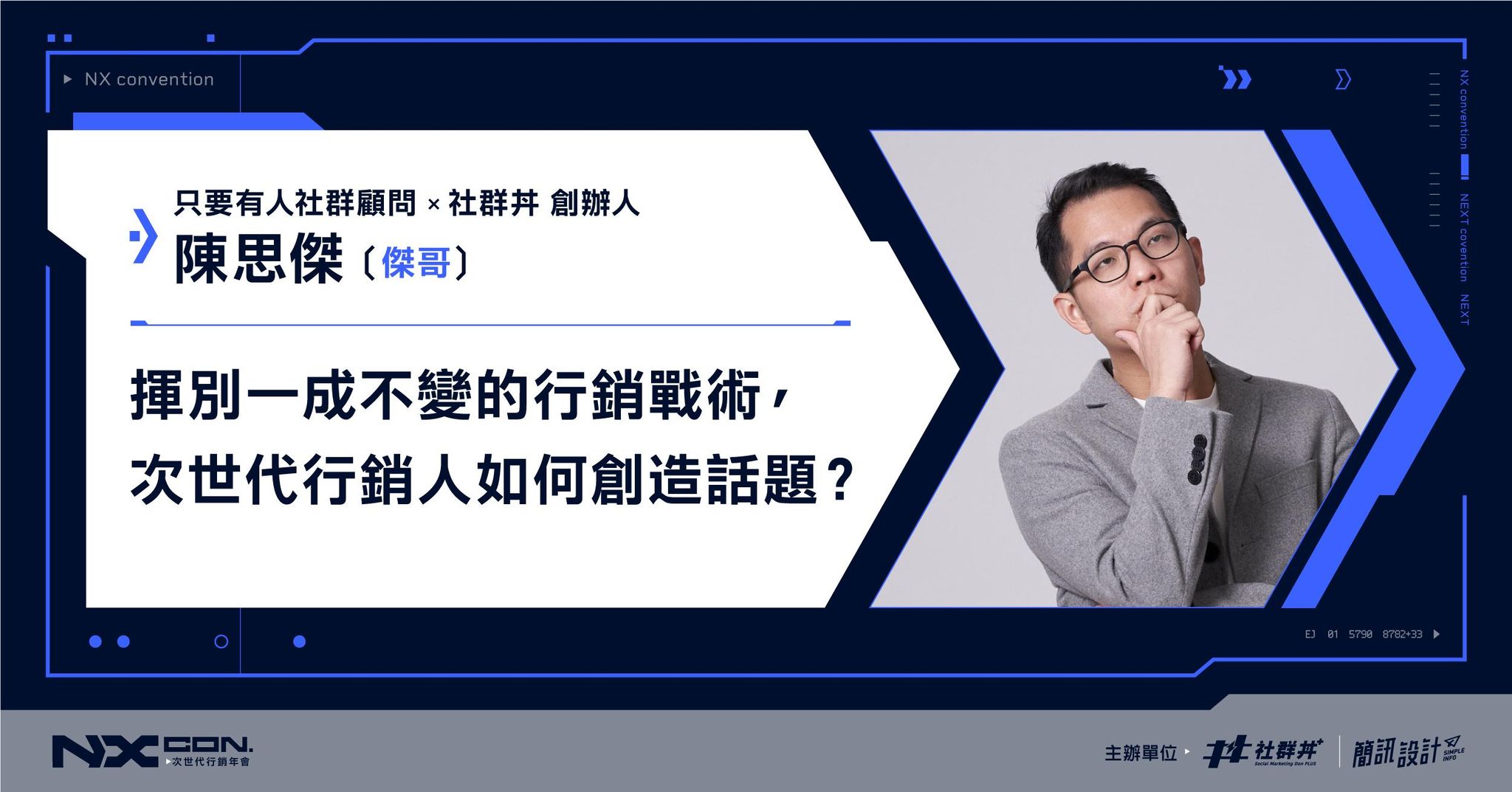 揮別一成不變的行銷戰術， 次世代行銷人如何創造話題？ ｜ 2022 NX CON. 次世代行銷年會 ｜社群丼 傑哥