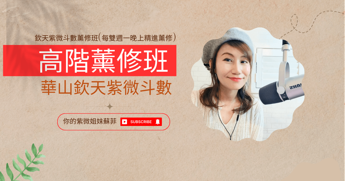 欽天紫微斗數高階薰修班