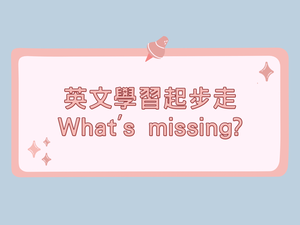 英文學習起步走-What's missing?