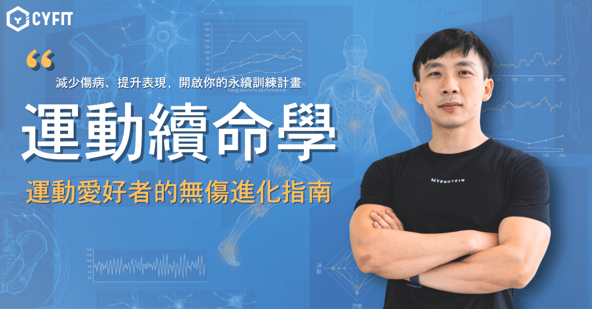 運動續命學｜運動愛好者的無傷進化指南