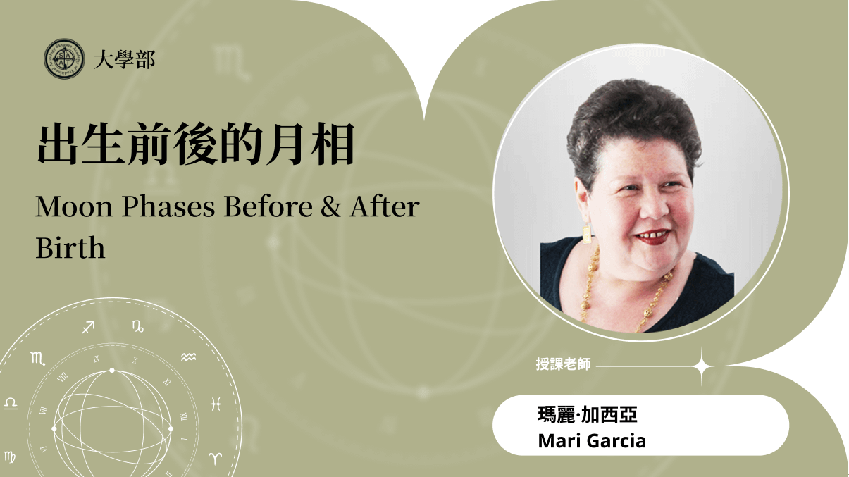 出生前後的月相 | 在線自學