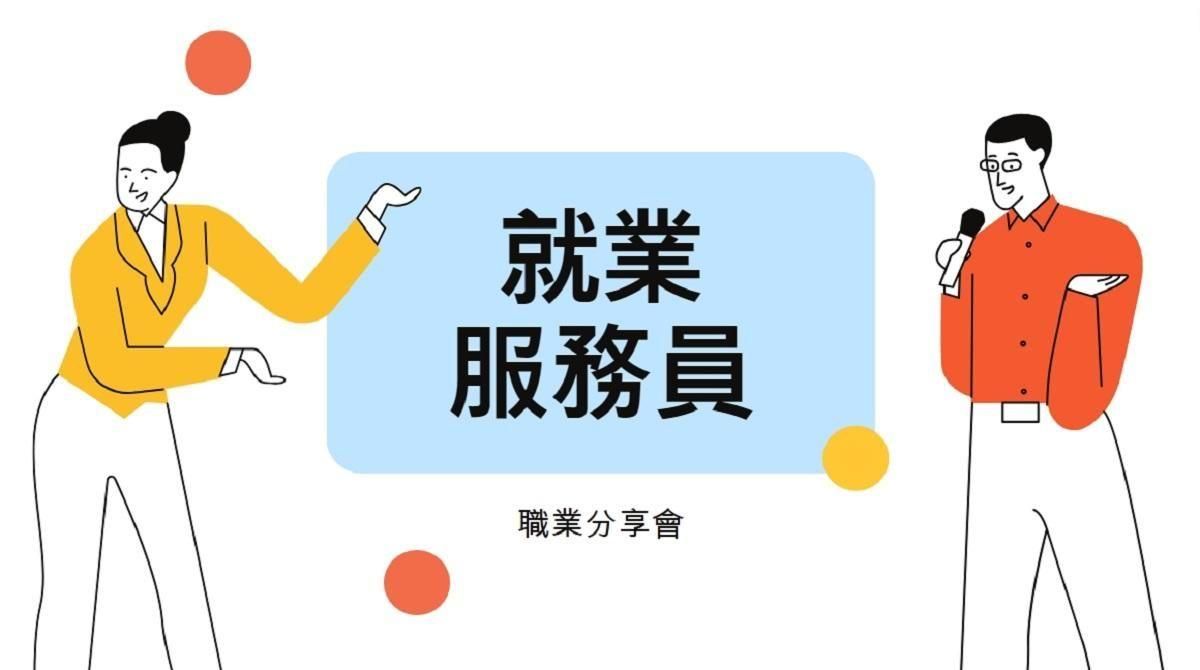 【職業分享】就服乙級證照是必要還是加分？就業服務員如何開始？｜就業服務員 勝謙 專訪