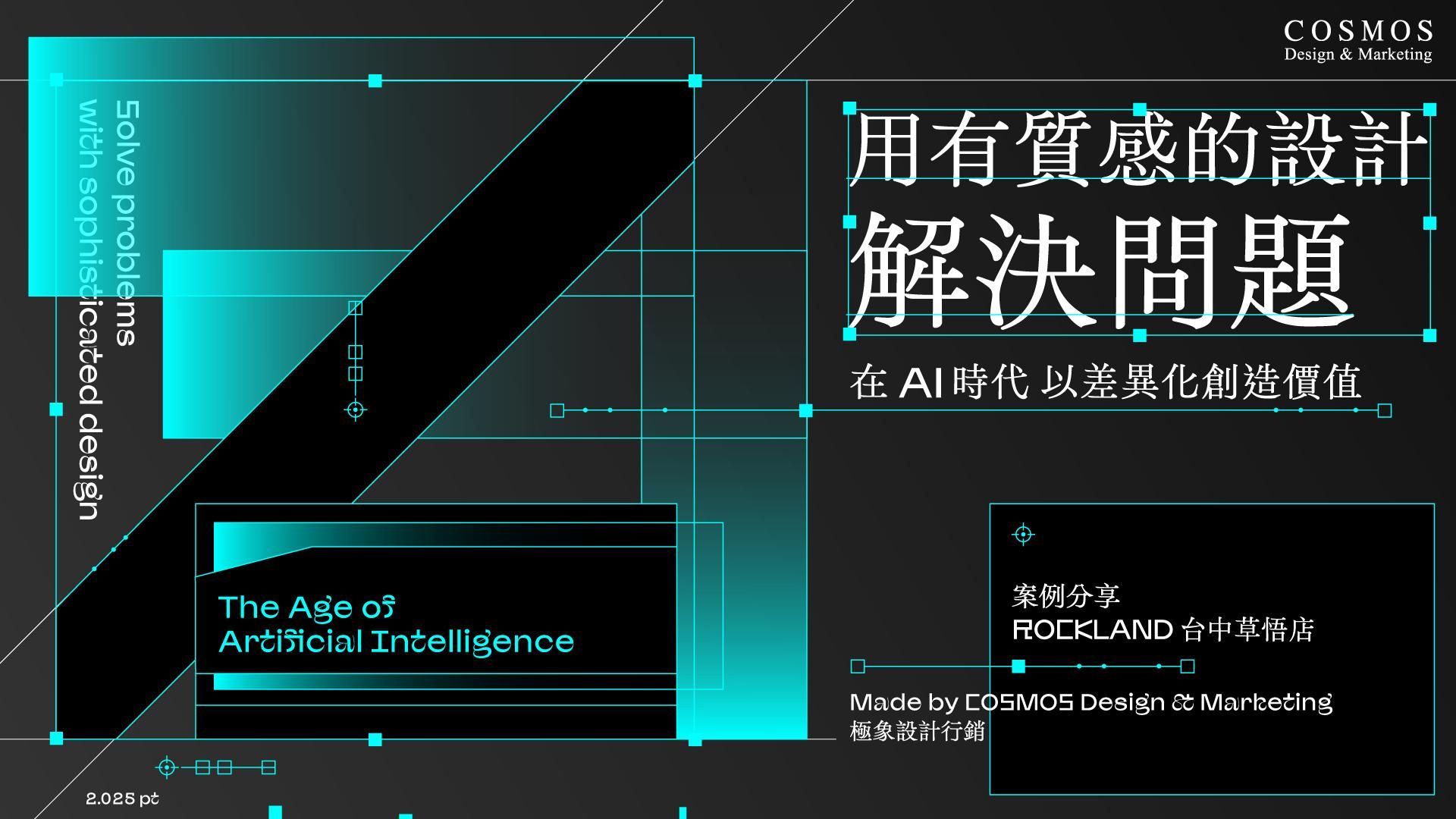 用有質感的設計解決問題！在AI時代以差異化創造價值
