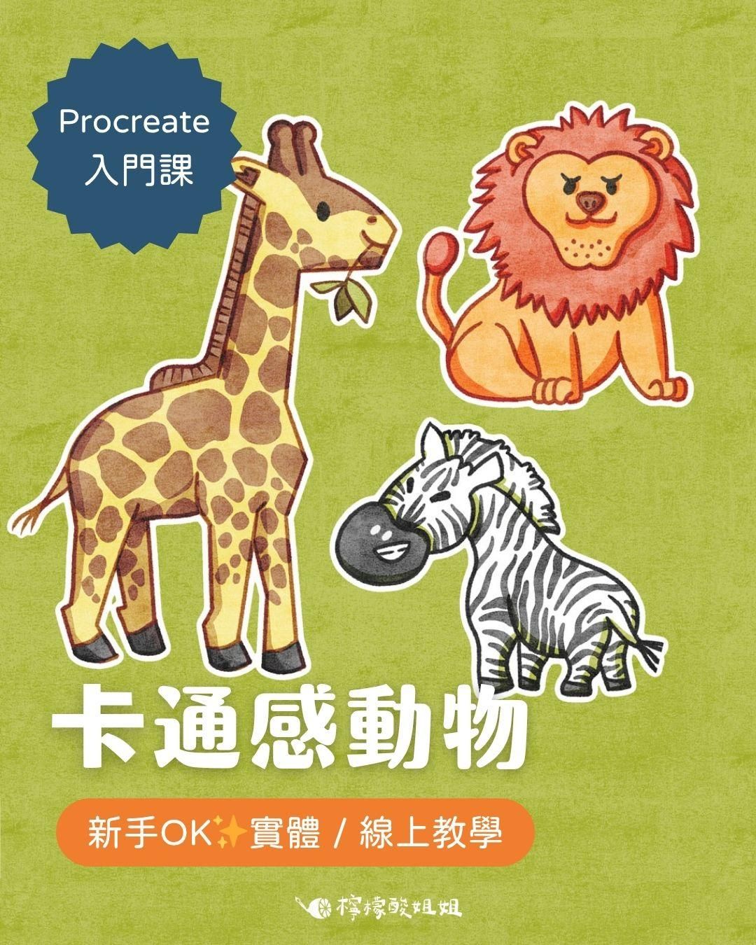 【Procreate 入門課】卡通感動物