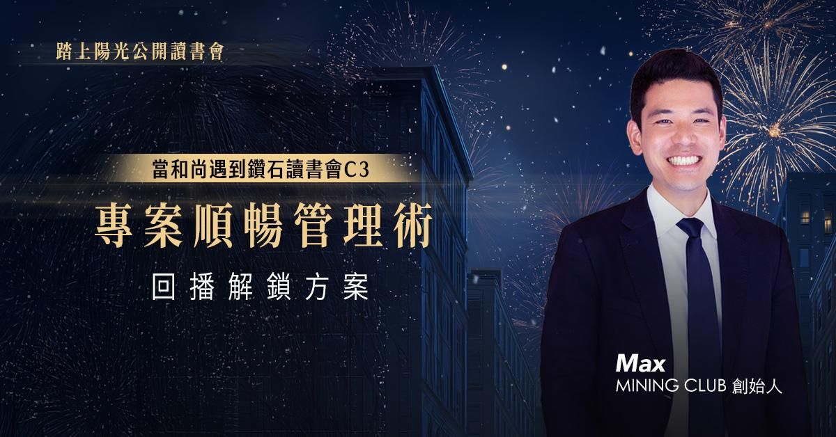 專案順暢管理術（上）｜當和尚遇到鑽石讀書會 C3 | 回播解鎖方案