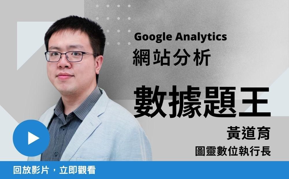 Google Analytics 4 初學者攻略