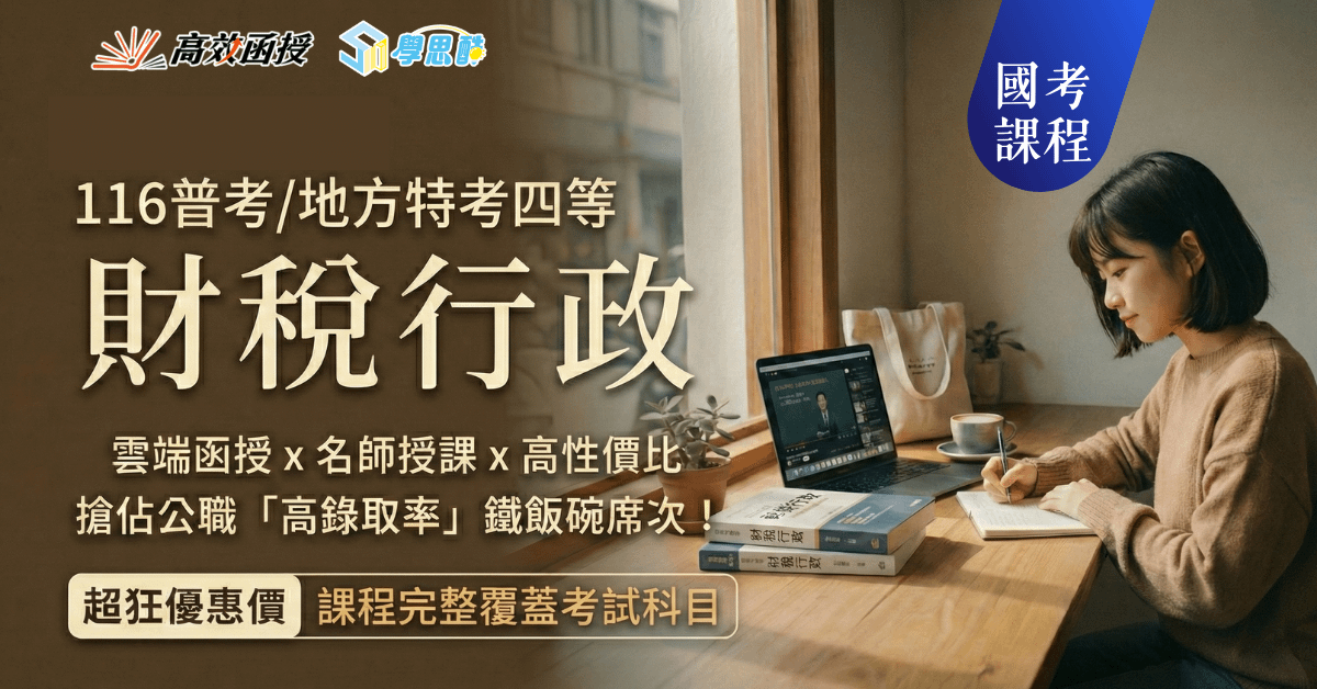 財稅行政 - 116普考/地方特考四等 - 全套│高效函授