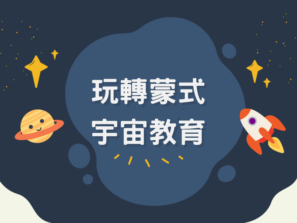 玩轉蒙式 - 宇宙教育