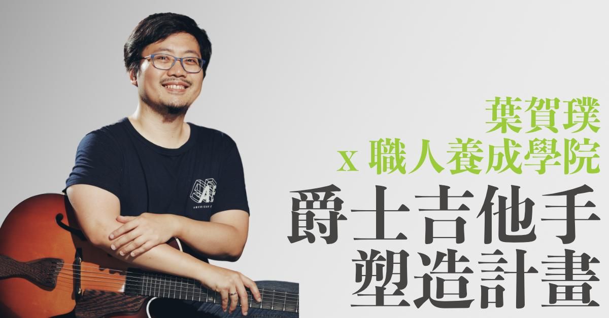 【線上】葉賀璞 x 爵士吉他手塑造計畫