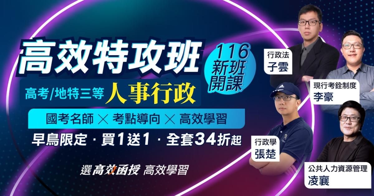 116人事行政-高考/地方特考(三等)-全套【高效特攻班】│高效函授⚠早鳥加碼115專業科目!