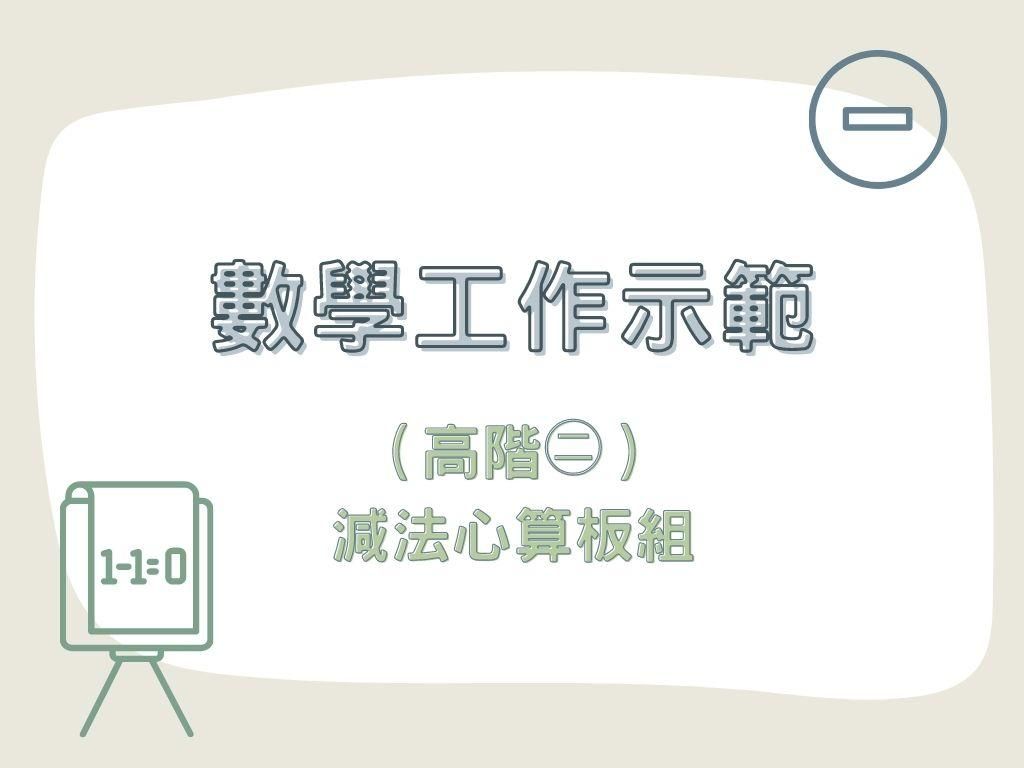 數學工作示範(高階㊁)|減法心算板組