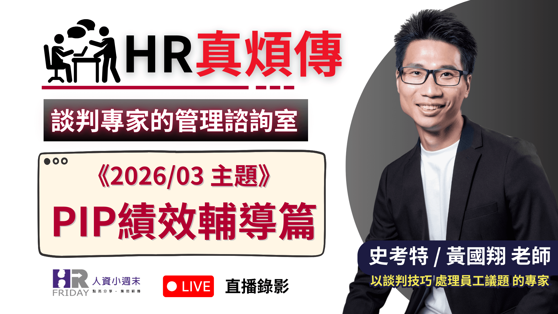 直播錄影【談判專家的管理諮詢室 】HR真煩傳2026/03 場 ~ 主題 : PIP 績效輔導篇