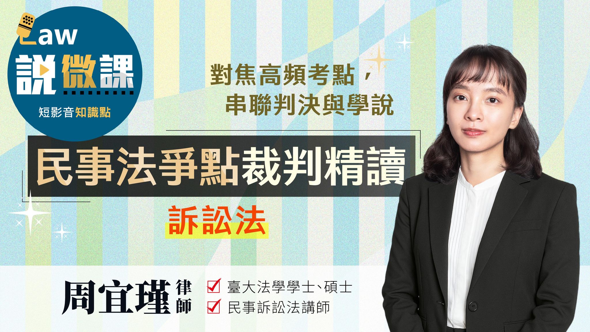 民事法爭點判解精讀【訴訟法】｜周宜瑾