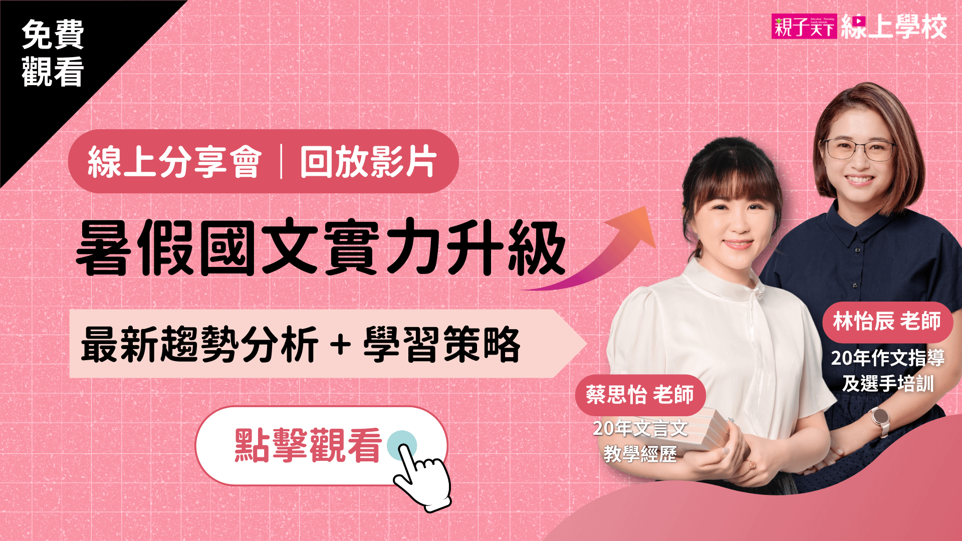 【登入免費觀看】暑假國文實力升級（趨勢分析＋學習策略）｜林怡辰老師 × 蔡思怡老師線上分享會（內有活動簡報供下載）