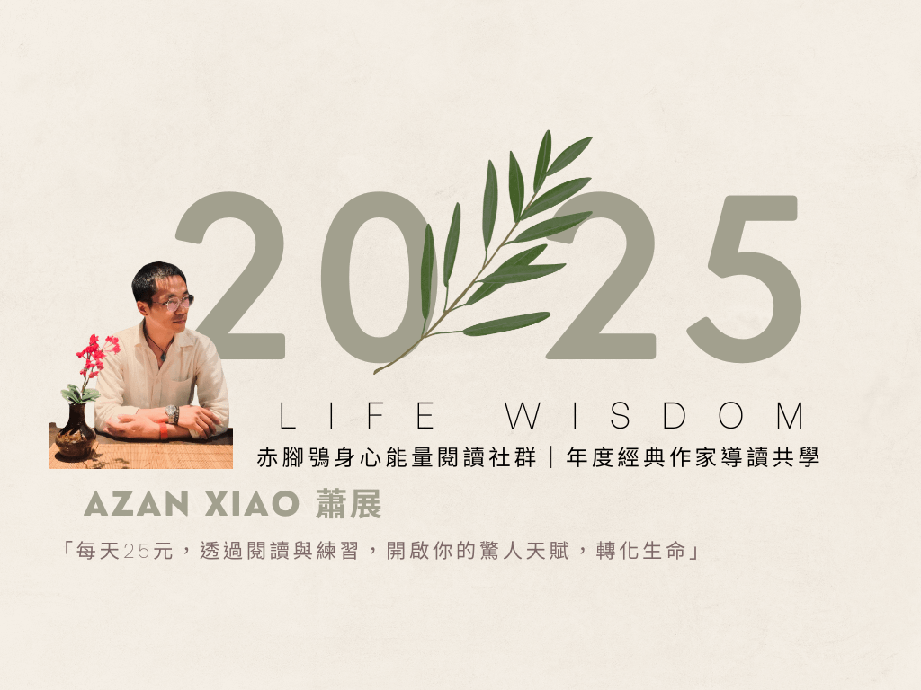 2025蕭老師身心能量整合社群