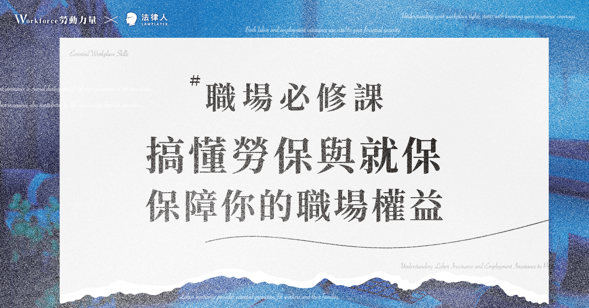職場必修課－搞懂勞保與就保，保障你的職場權益！