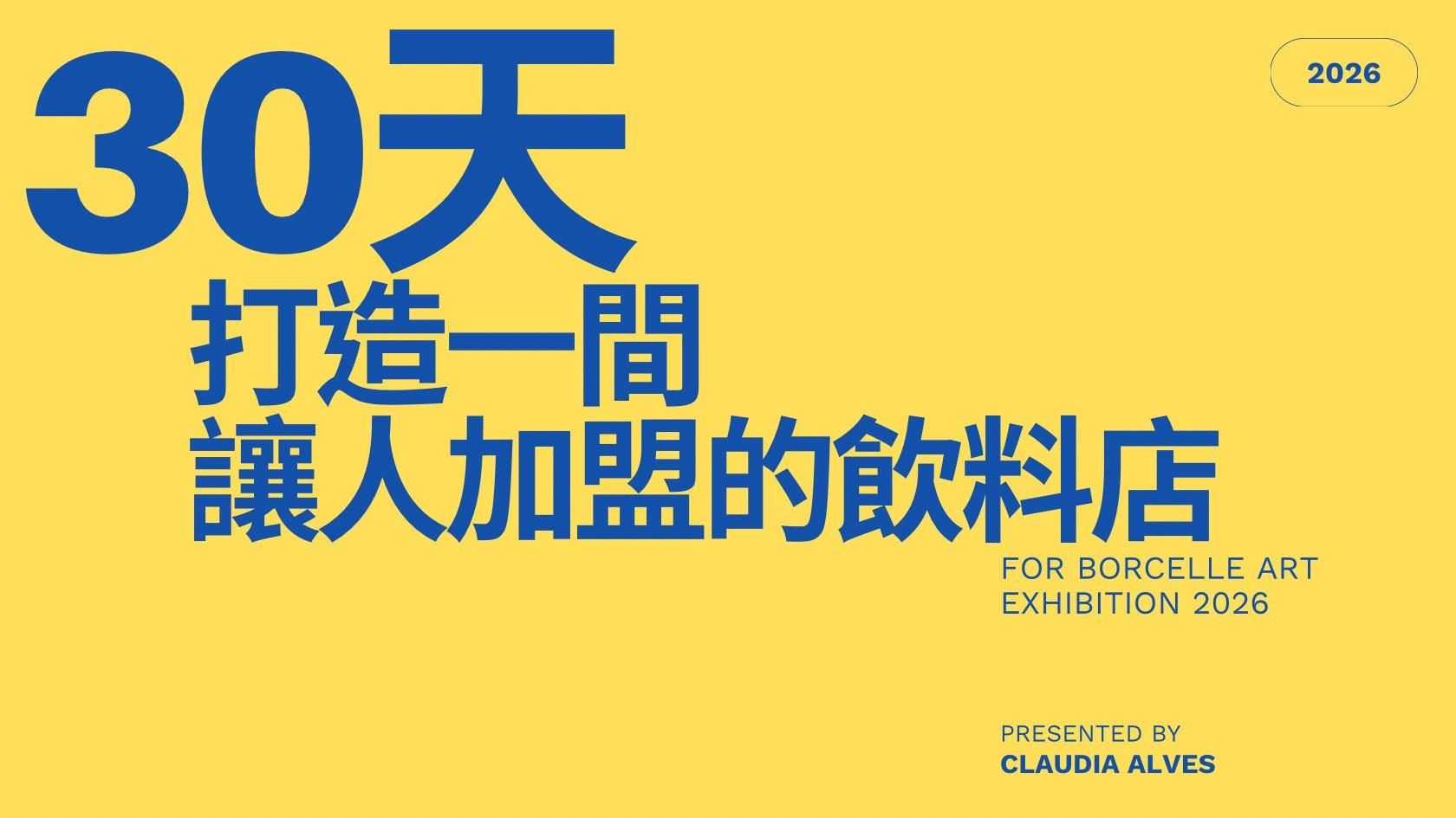 選對產業：為什麼是飲料店？