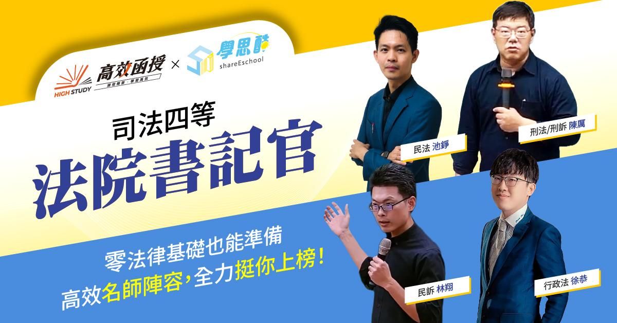 司法四等-法院書記官｜全套｜高效函授 (限時優惠專案)