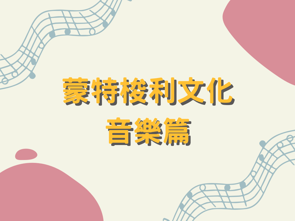 蒙特梭利 - 文化｜音樂