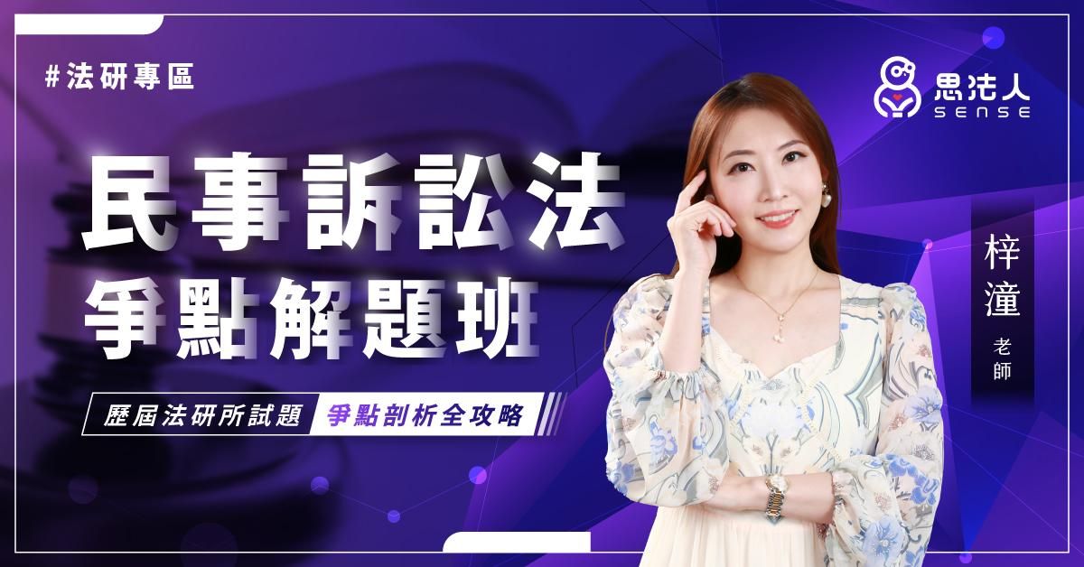 民事訴訟爭點解題班－歷屆法研所試題 爭點剖析全攻略