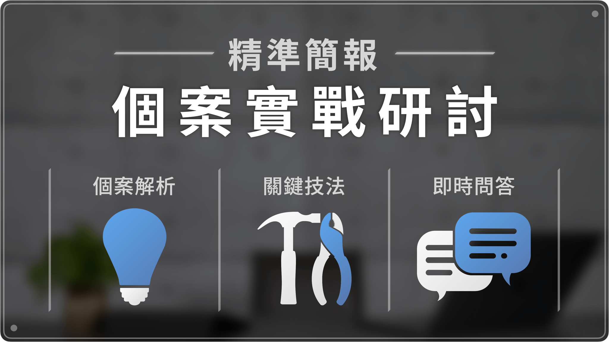 精準簡報：個案實戰研討