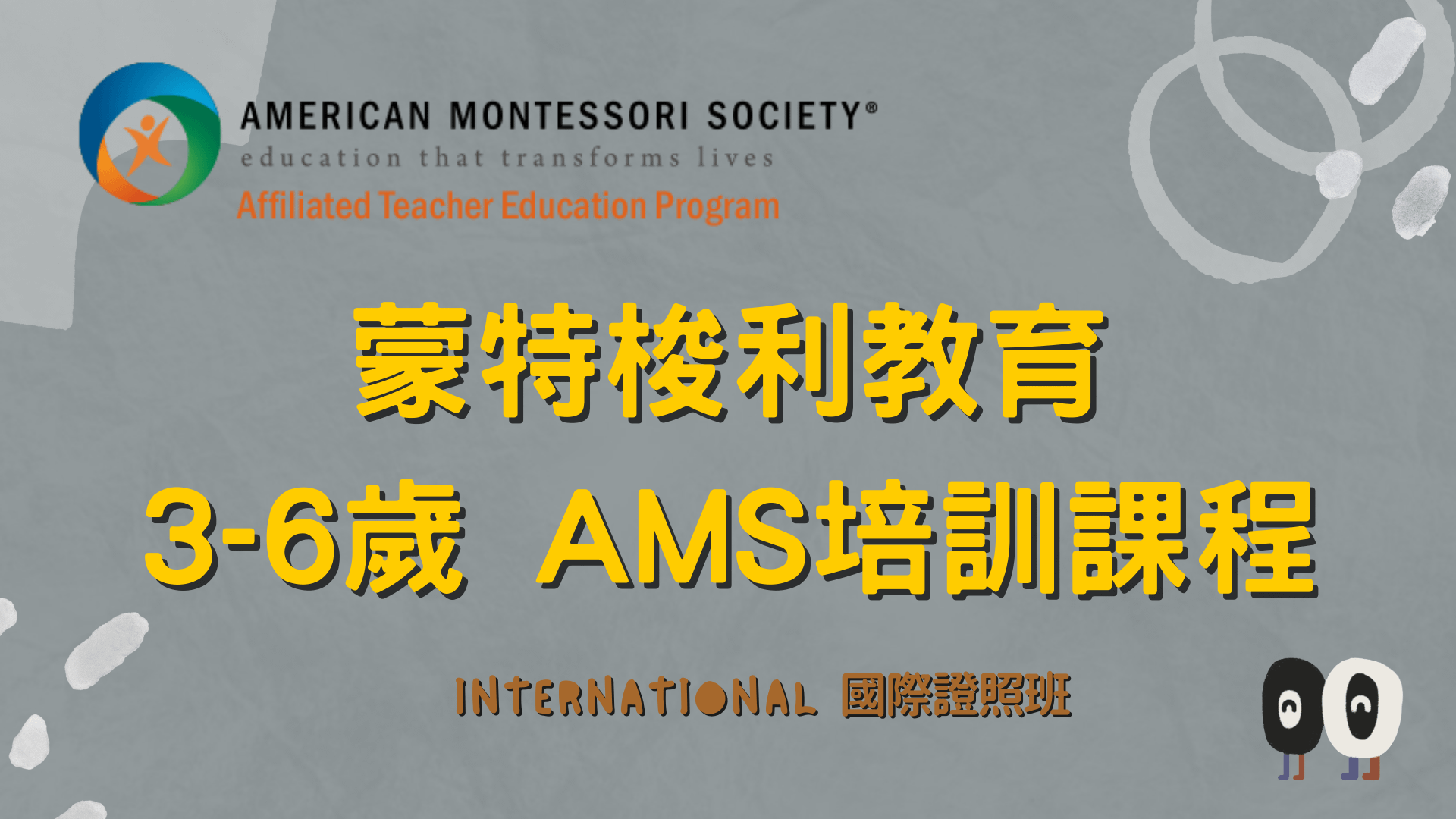 AMS認證：3-6國際證照專業培訓