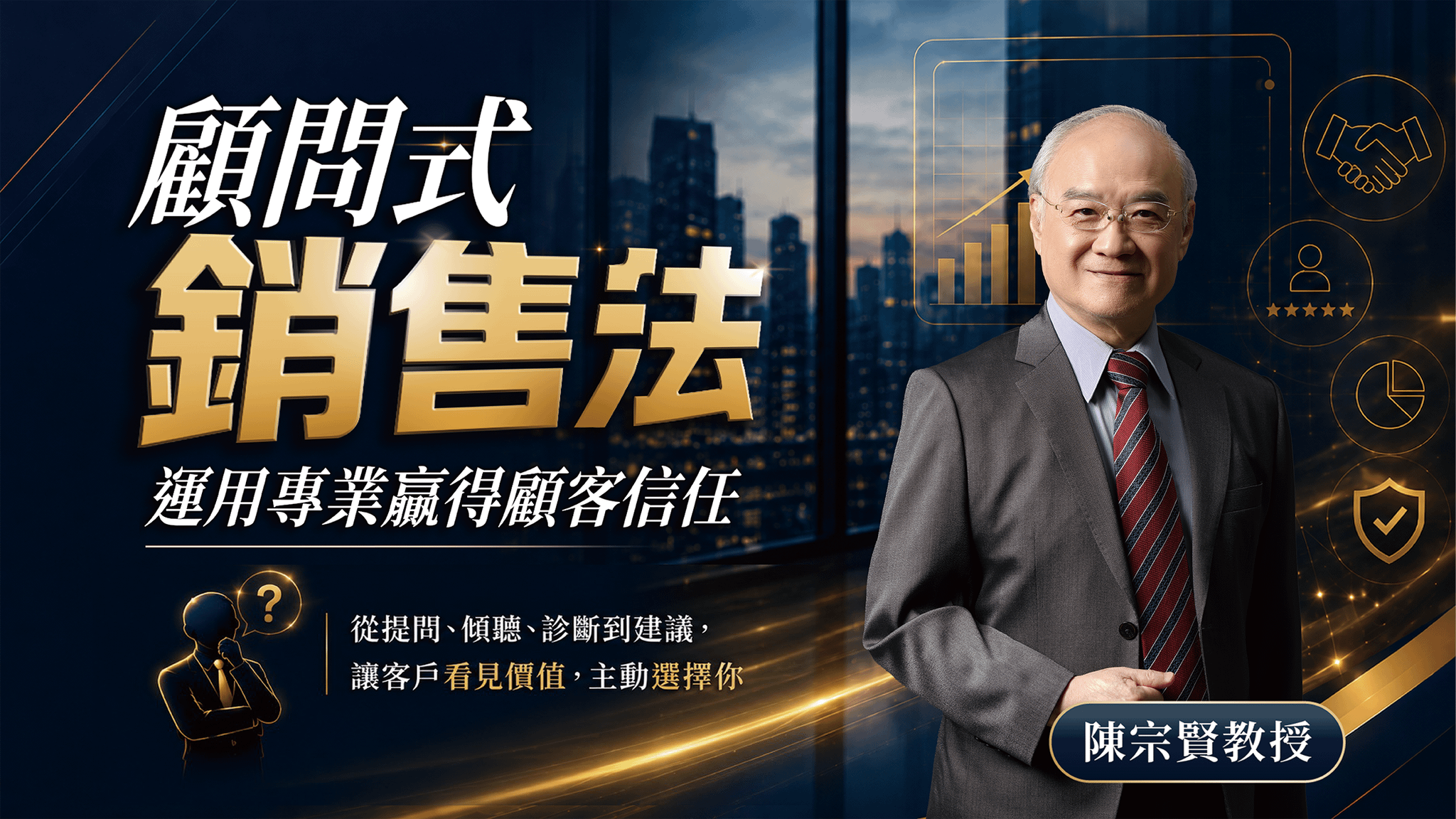 顧問式銷售法：運用專業贏得顧客信任