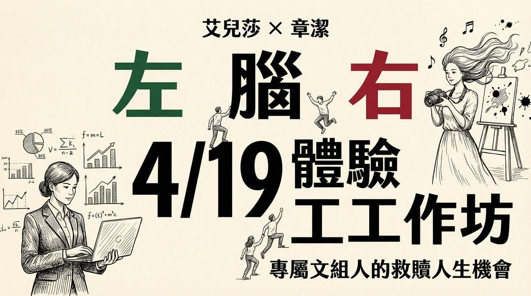 左右腦人生體驗工作坊