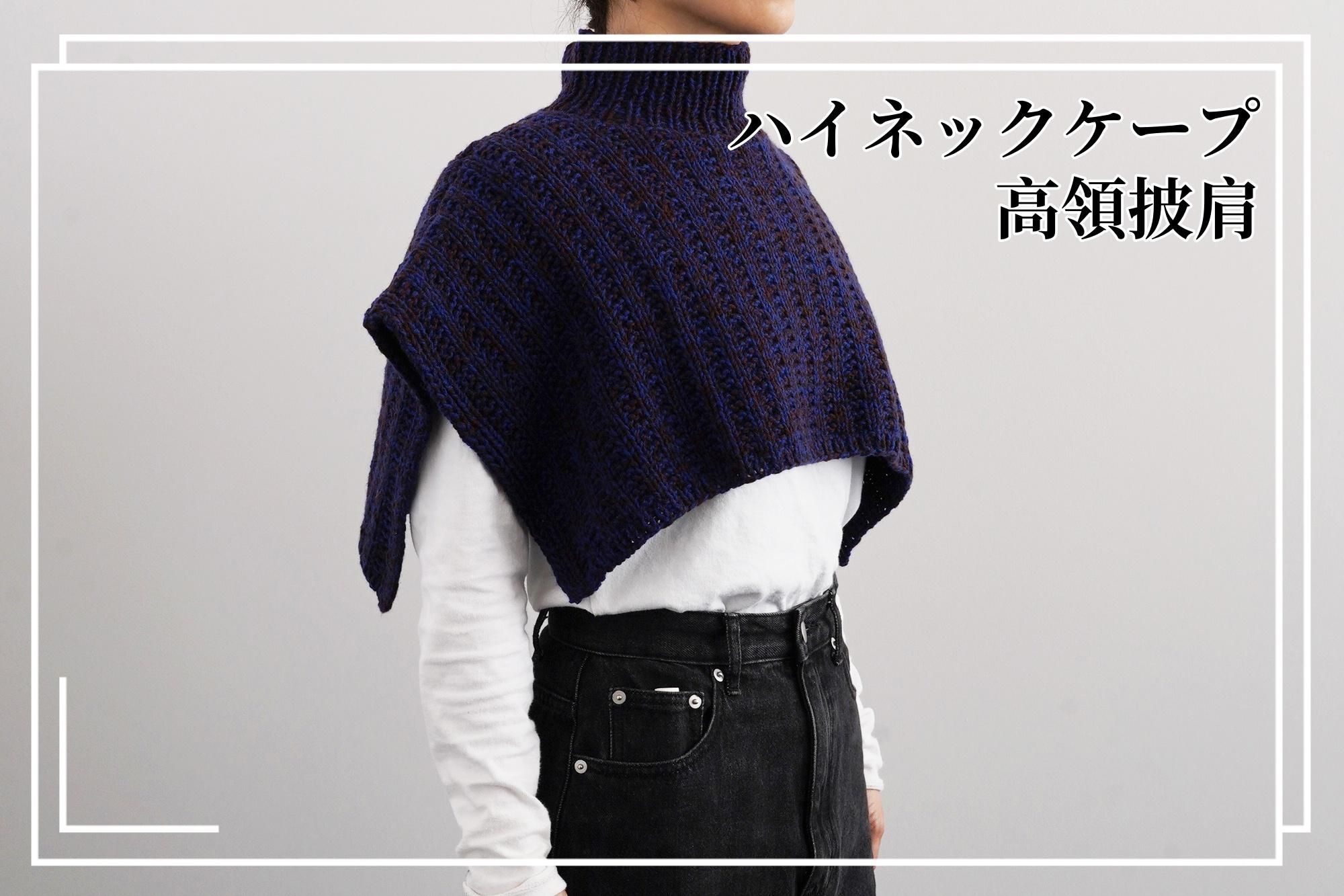 DARUMA 限量材料包 - 高領披肩｜超值影音材料包