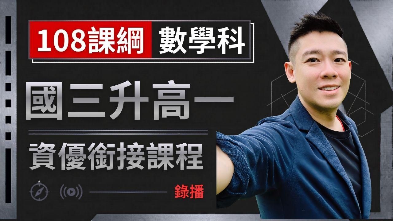 108課綱 國三升高一 資優課程