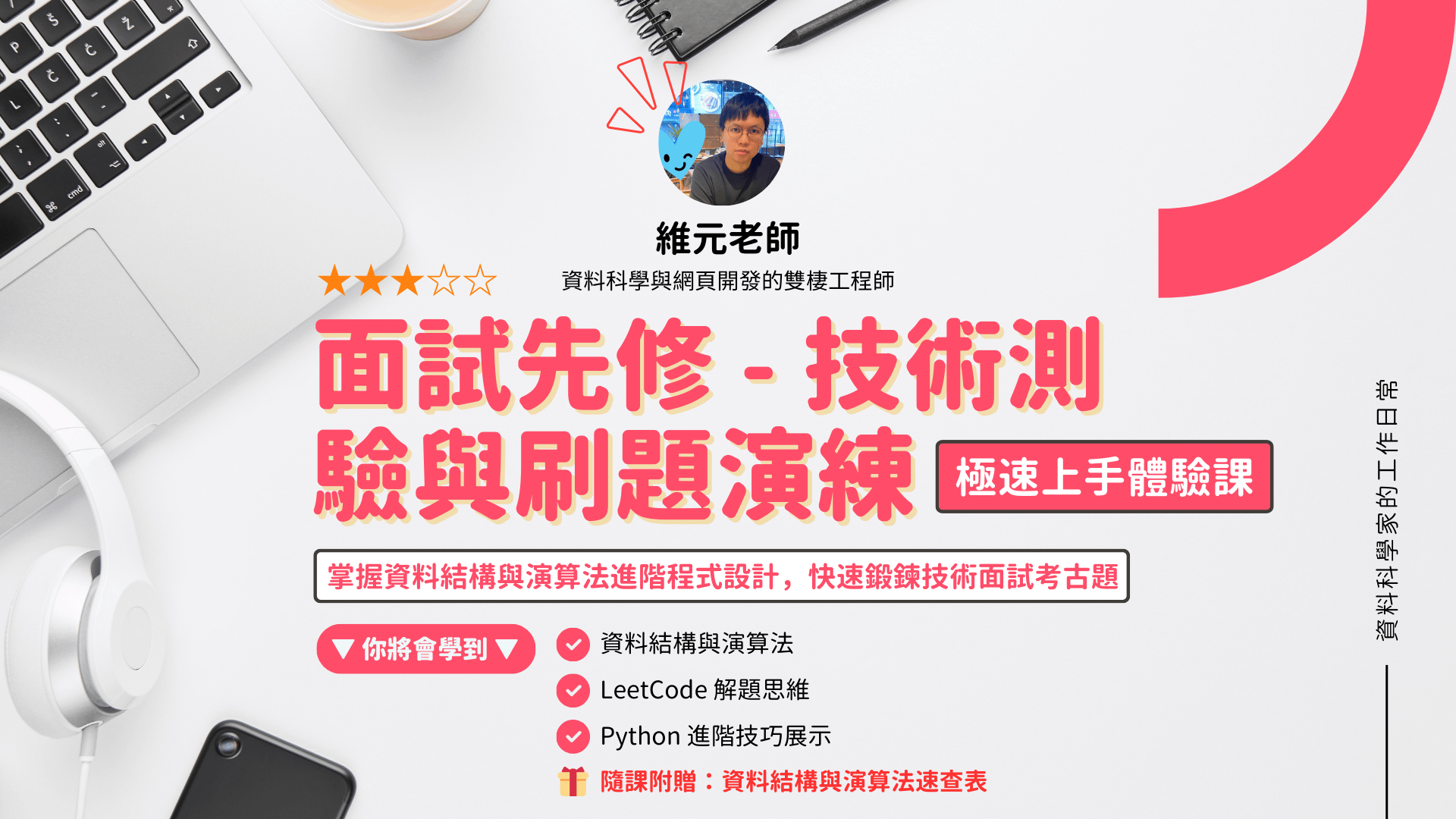 面試先修 - 技術測驗與刷題演練 | 極速上手體驗課