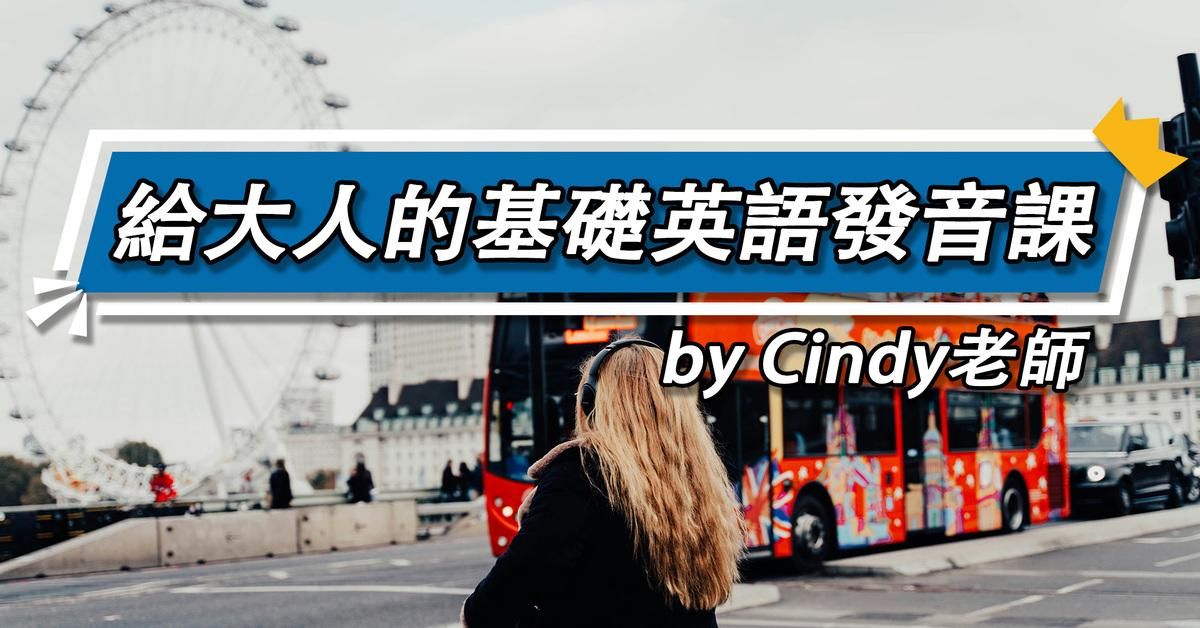 給大人的基礎英語發音課