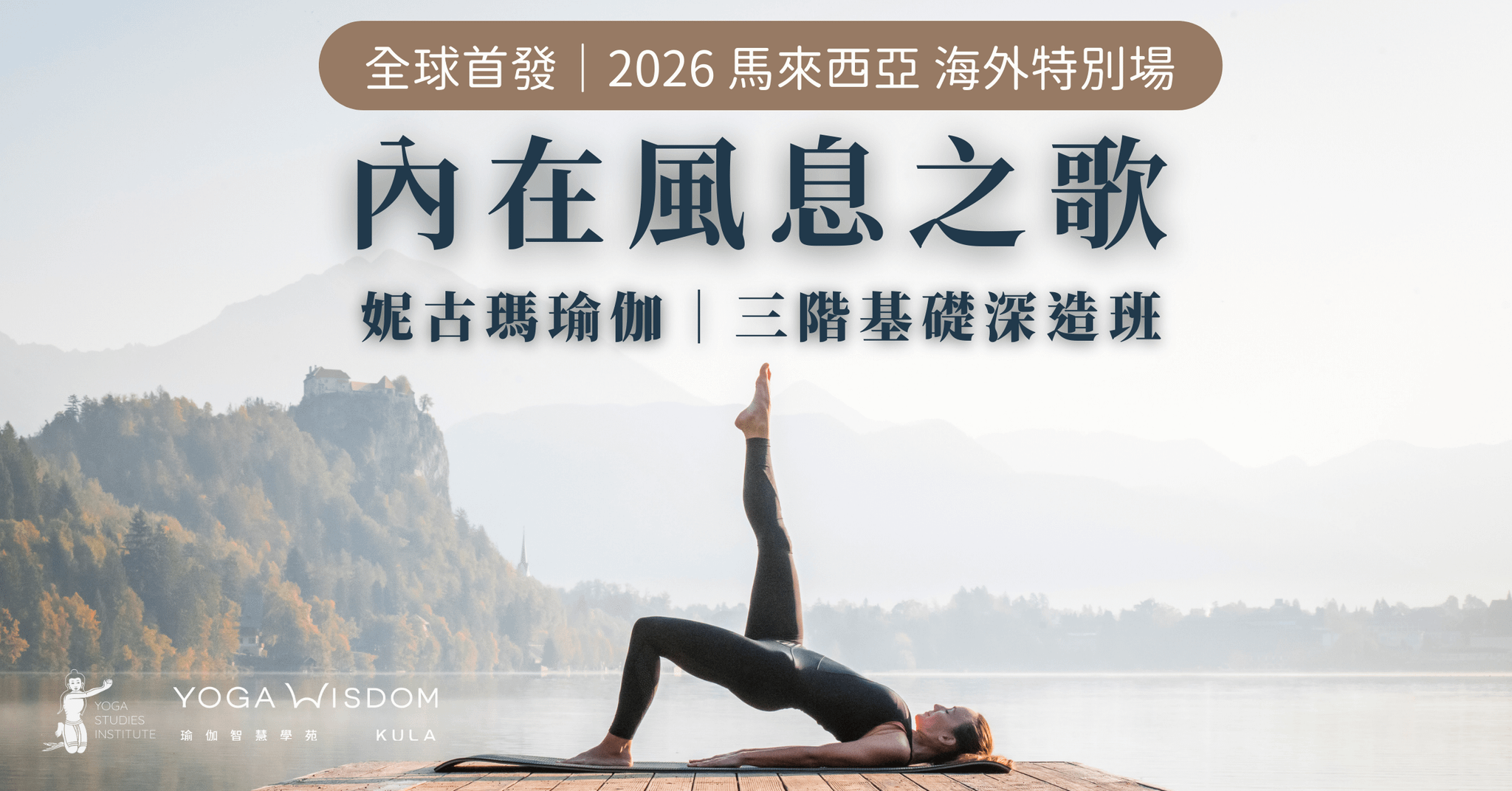 2026妮古瑪瑜伽三階基礎深造班-馬來西亞 海外特別課程