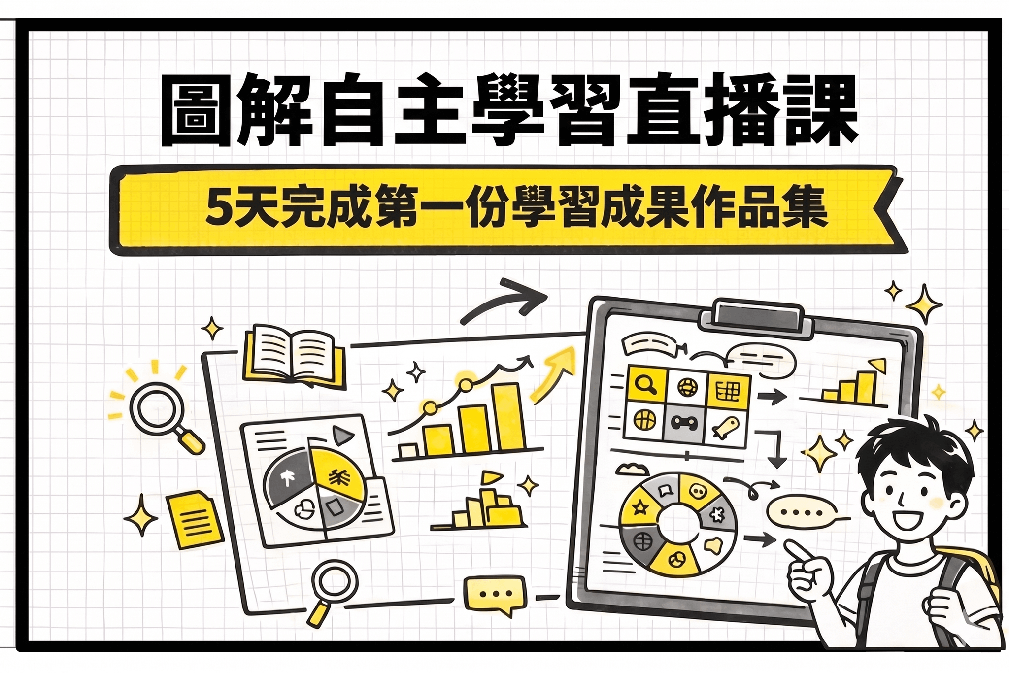 2026暑期【圖解自主學習直播課】