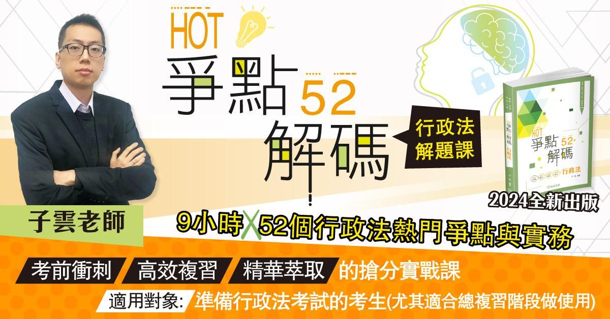 HOT爭點52解碼-行政法解題課