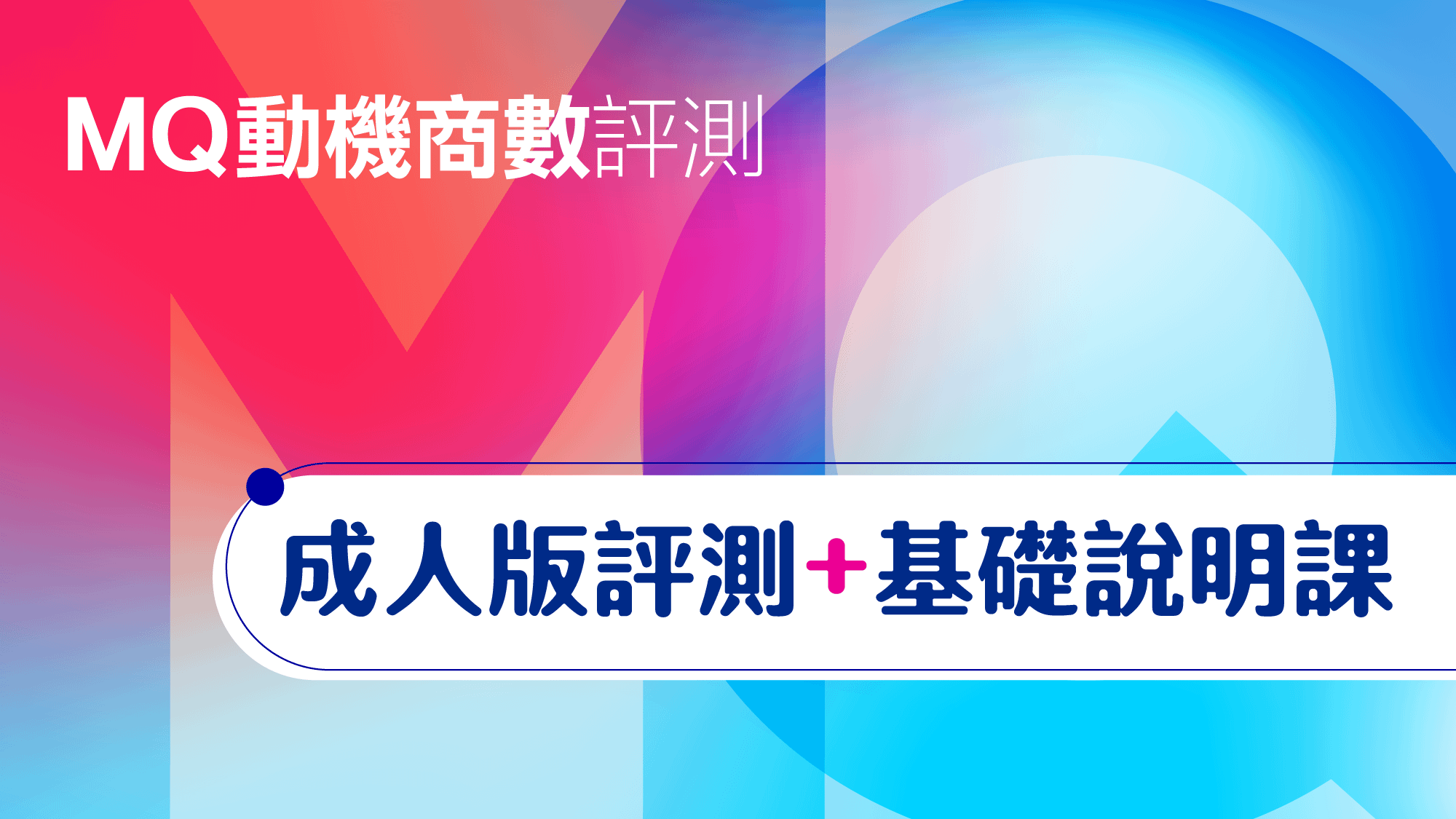 MQ動機商數評測(成人版)+基礎說明課