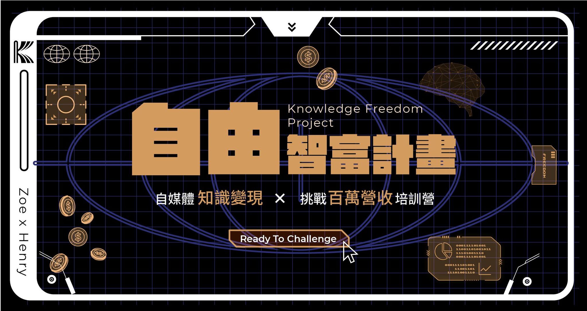 自由智富計畫｜自媒體知識變現：180 天挑戰百萬營收