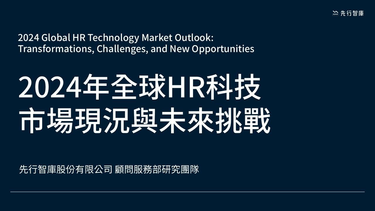 2024 vol.06《2024全球HR科技市場展望：變革、挑戰與新機遇》