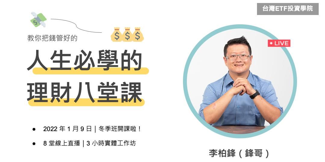 人生必學的理財八堂課（第 4 梯）