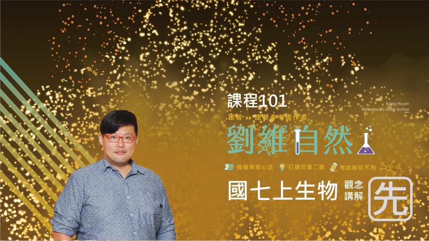 101 高升鑫EASY觀念講解(七上)(全學年版)